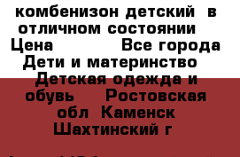 комбенизон детский  в отличном состоянии  › Цена ­ 1 000 - Все города Дети и материнство » Детская одежда и обувь   . Ростовская обл.,Каменск-Шахтинский г.